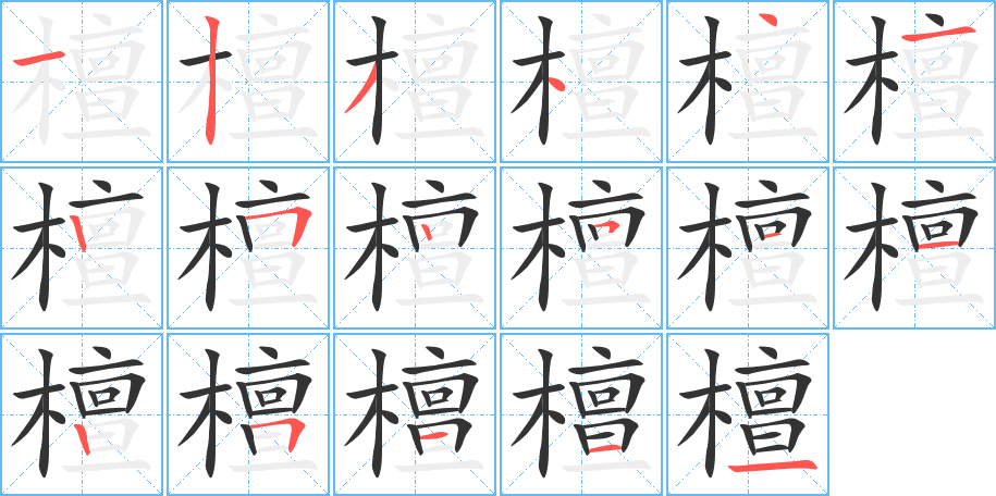 檀的笔画顺序字笔顺的正确写法图