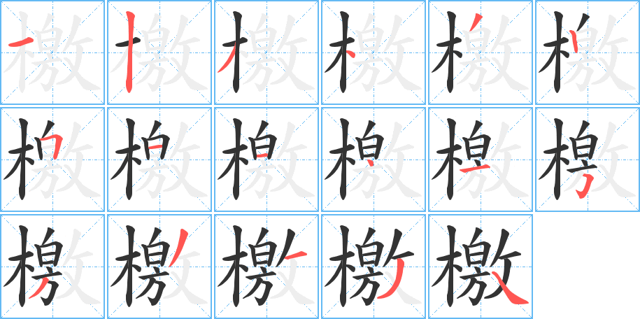 檄的笔画顺序字笔顺的正确写法图