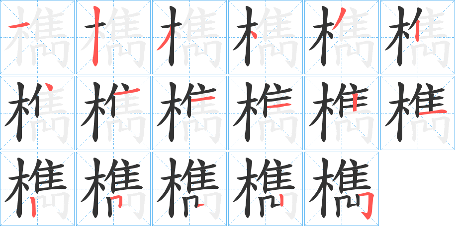 檇的笔画顺序字笔顺的正确写法图