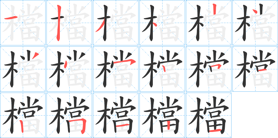 檔的笔画顺序字笔顺的正确写法图