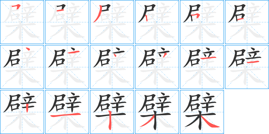 檗的笔画顺序字笔顺的正确写法图