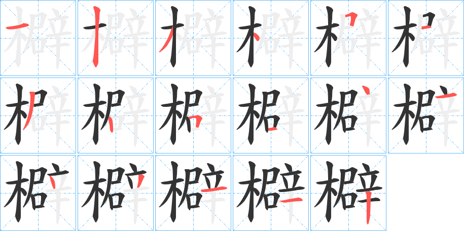 檘的笔画顺序字笔顺的正确写法图