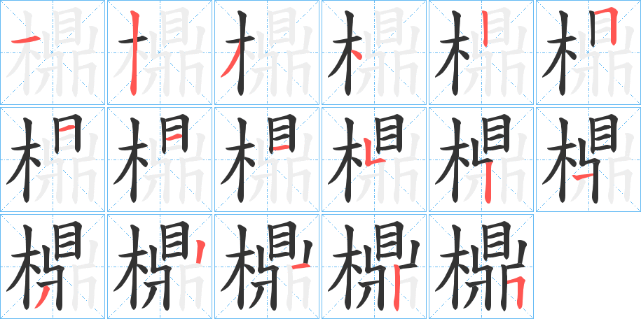 檙的笔画顺序字笔顺的正确写法图