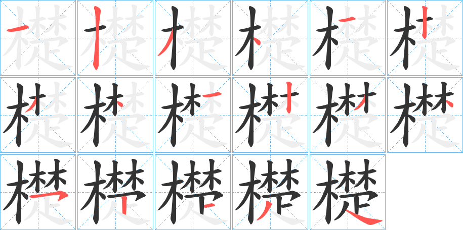 檚的笔画顺序字笔顺的正确写法图