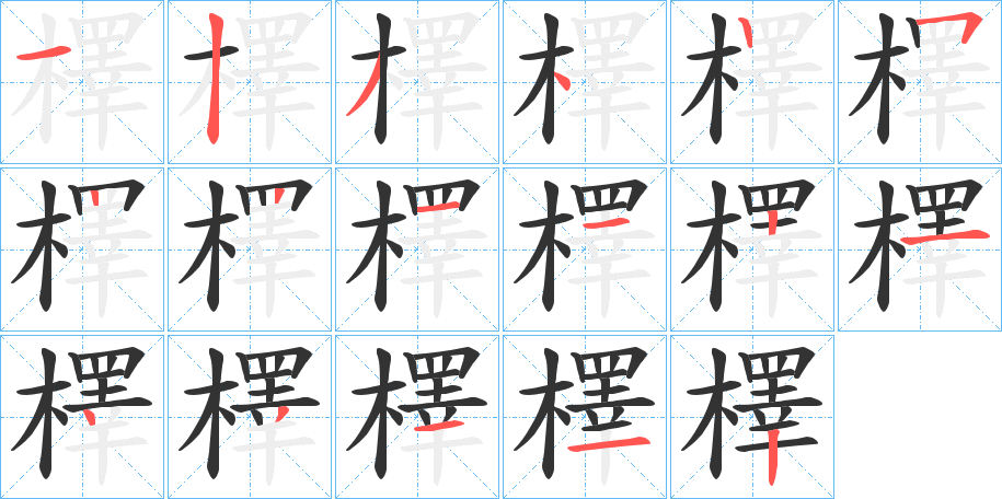 檡的笔画顺序字笔顺的正确写法图