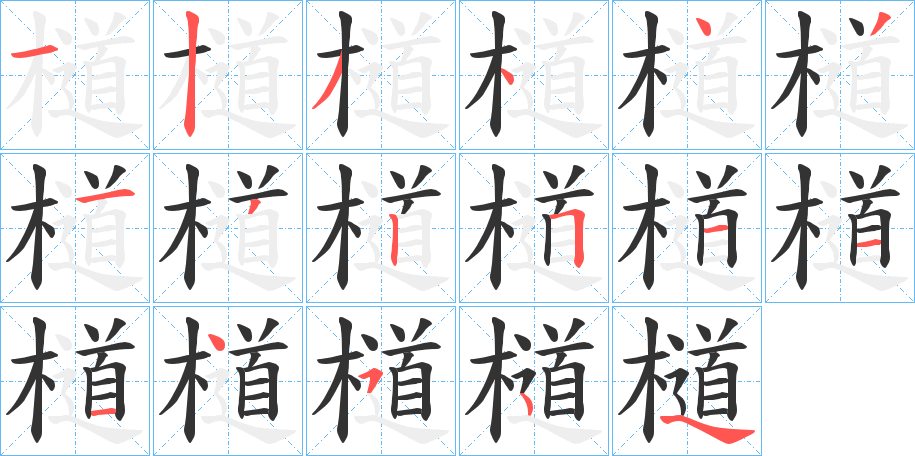 檤的笔画顺序字笔顺的正确写法图