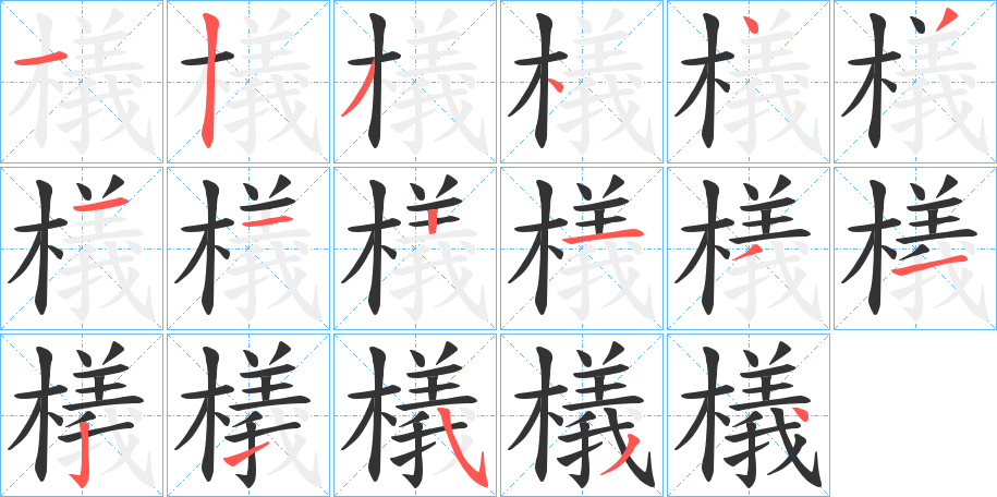 檥的笔画顺序字笔顺的正确写法图