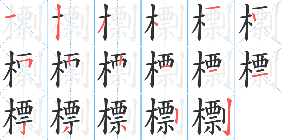 檦的笔画顺序字笔顺的正确写法图