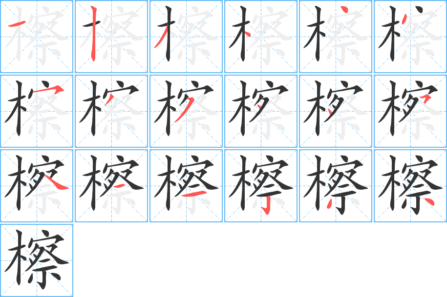 檫的笔画顺序字笔顺的正确写法图