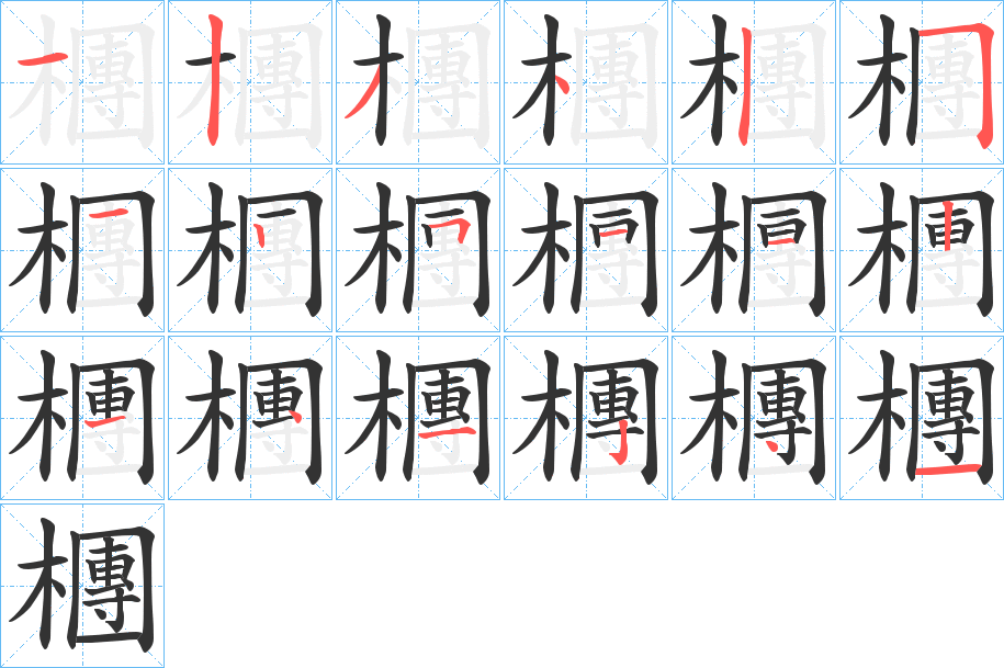 檲的笔画顺序字笔顺的正确写法图