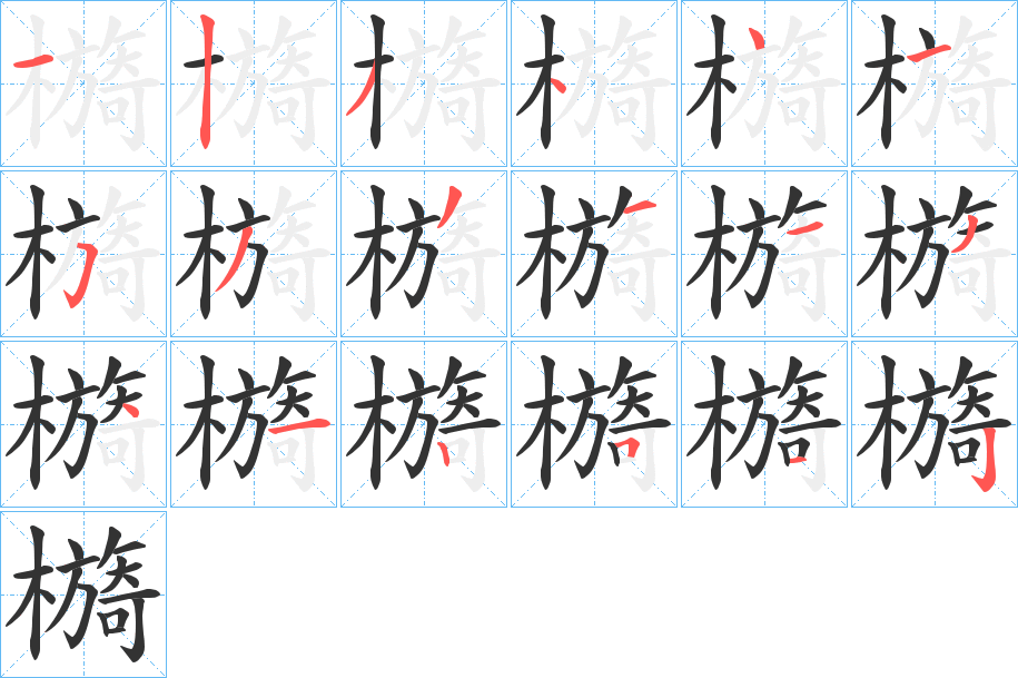 檹的笔画顺序字笔顺的正确写法图