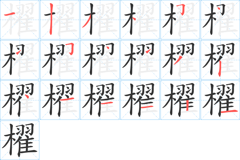 櫂的笔画顺序字笔顺的正确写法图