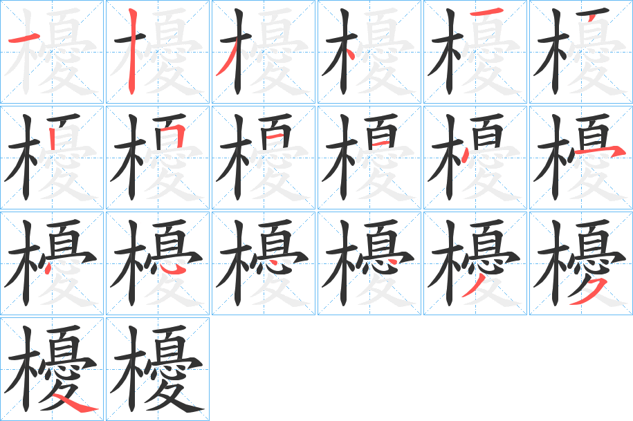 櫌的笔画顺序字笔顺的正确写法图