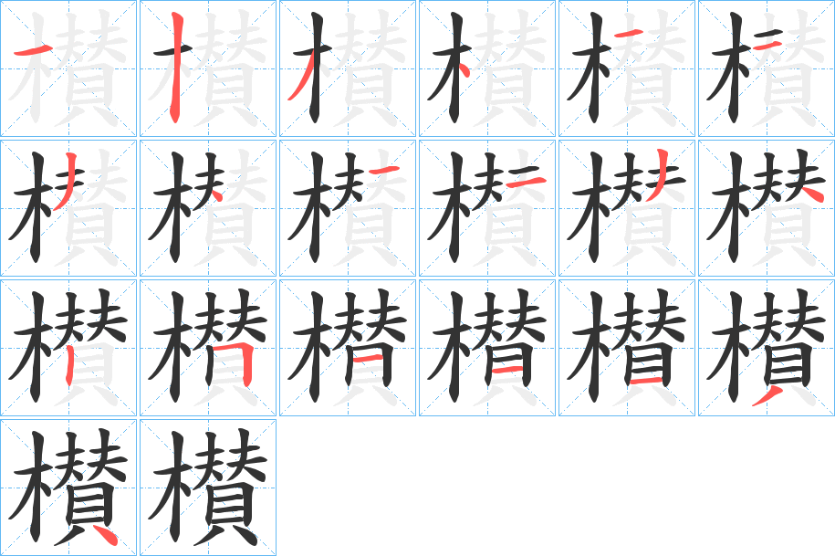 櫕的笔画顺序字笔顺的正确写法图