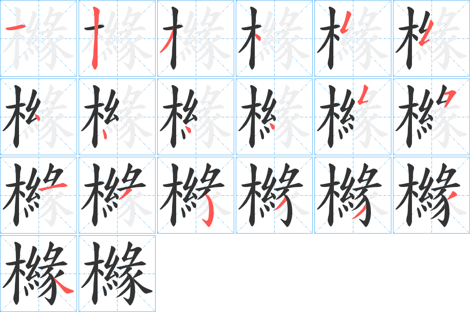 櫞的笔画顺序字笔顺的正确写法图