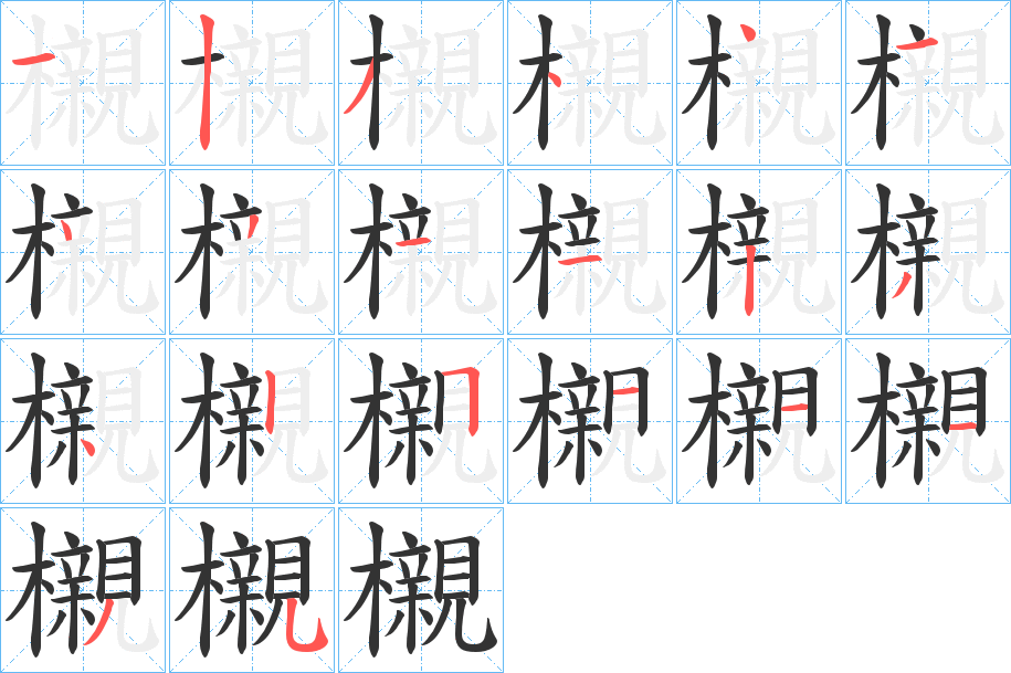 櫬的笔画顺序字笔顺的正确写法图