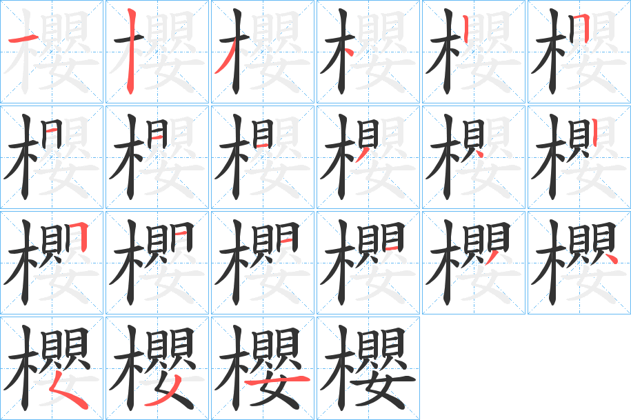 櫻的笔画顺序字笔顺的正确写法图