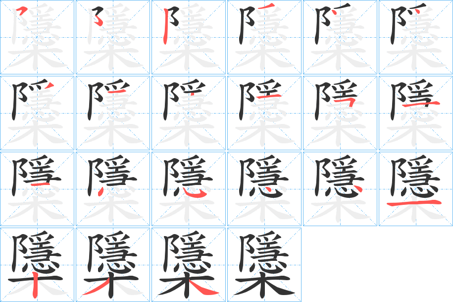 櫽的笔画顺序字笔顺的正确写法图