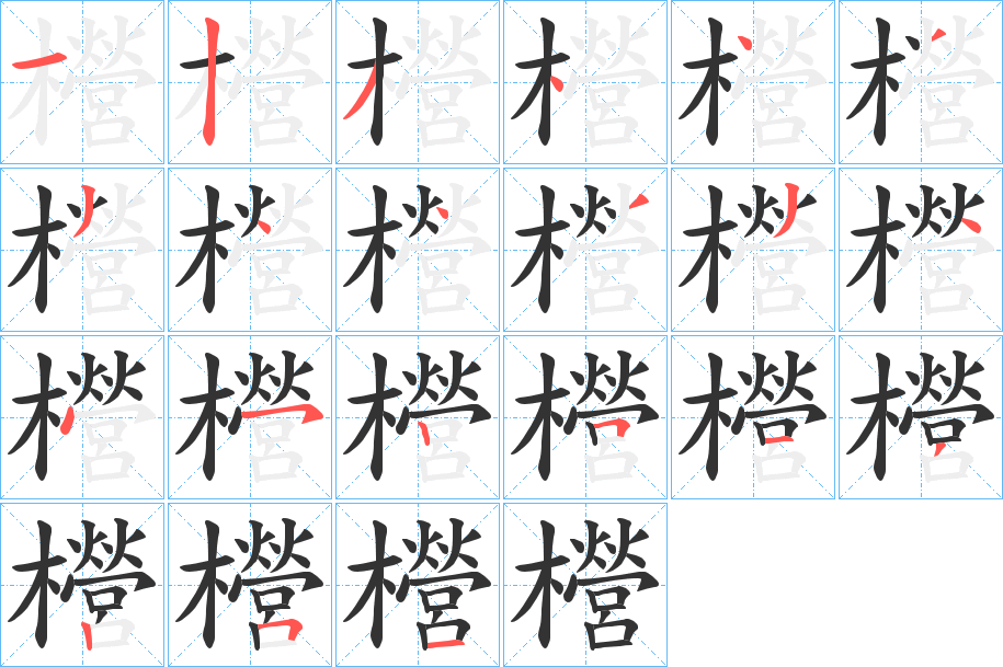 櫿的笔画顺序字笔顺的正确写法图