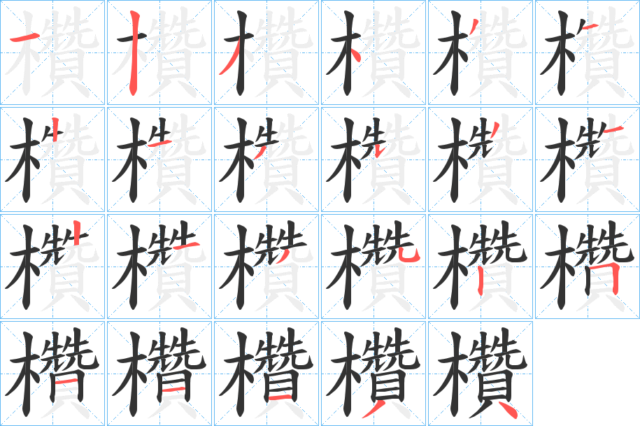 欑的笔画顺序字笔顺的正确写法图