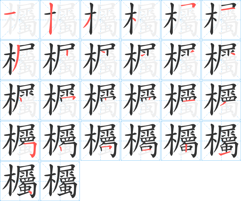 欘的笔画顺序字笔顺的正确写法图