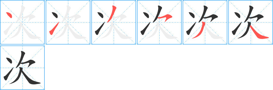 次的笔画顺序字笔顺的正确写法图