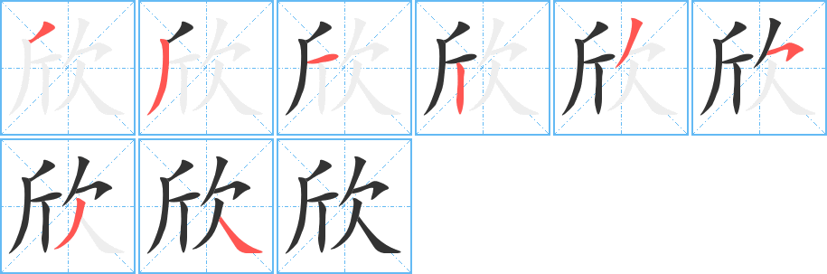 欣的笔画顺序字笔顺的正确写法图