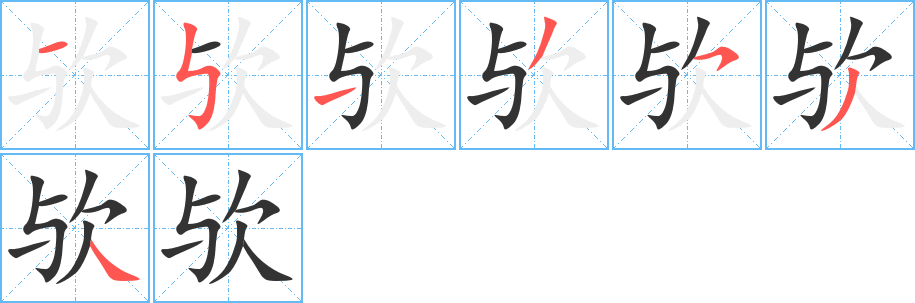 欤的笔画顺序字笔顺的正确写法图