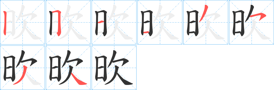 欥的笔画顺序字笔顺的正确写法图