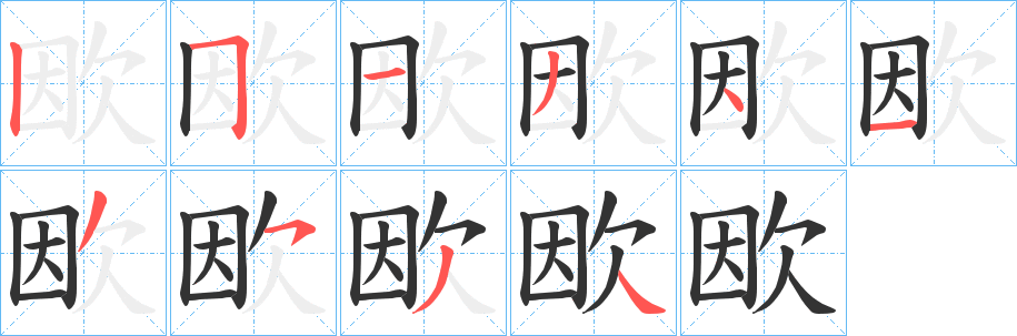 欭的笔画顺序字笔顺的正确写法图