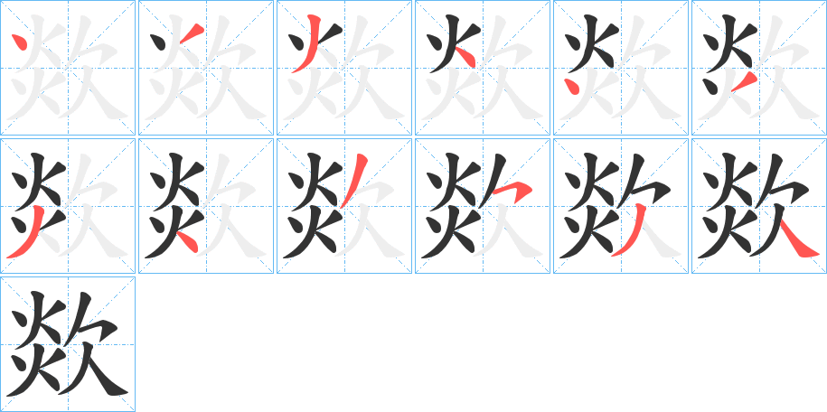 欻的笔画顺序字笔顺的正确写法图