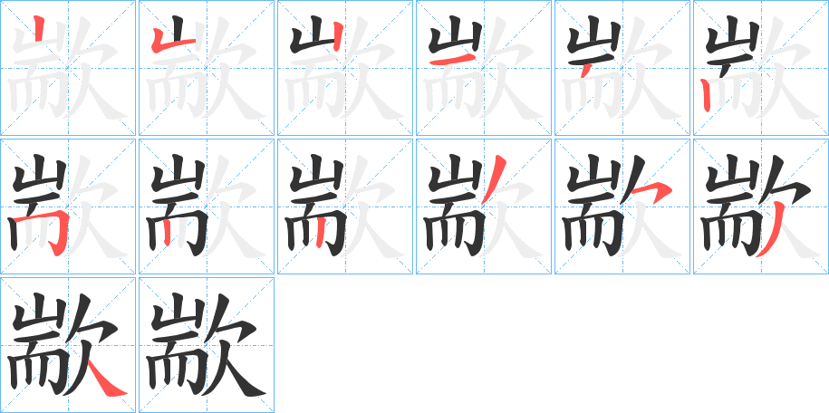 歂的笔画顺序字笔顺的正确写法图