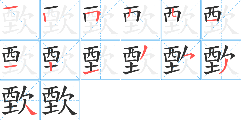 歅的笔画顺序字笔顺的正确写法图