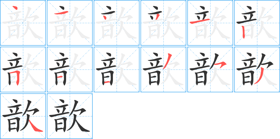 歆的笔画顺序字笔顺的正确写法图