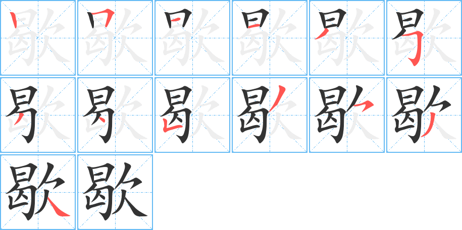 歇的笔画顺序字笔顺的正确写法图