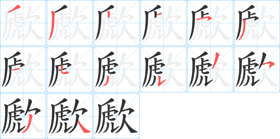 歋的笔画顺序字笔顺的正确写法图