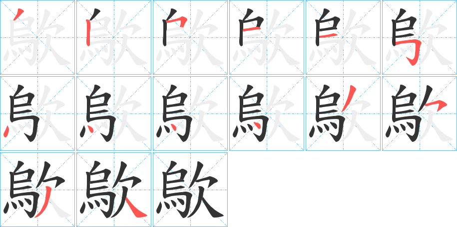 歍的笔画顺序字笔顺的正确写法图