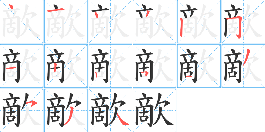 歒的笔画顺序字笔顺的正确写法图