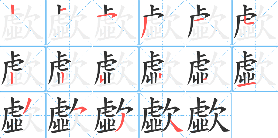 歔的笔画顺序字笔顺的正确写法图