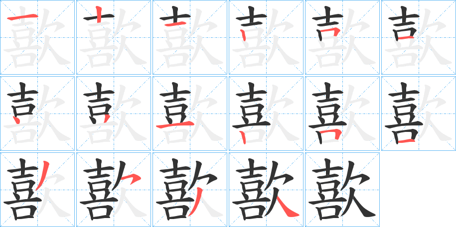 歖的笔画顺序字笔顺的正确写法图