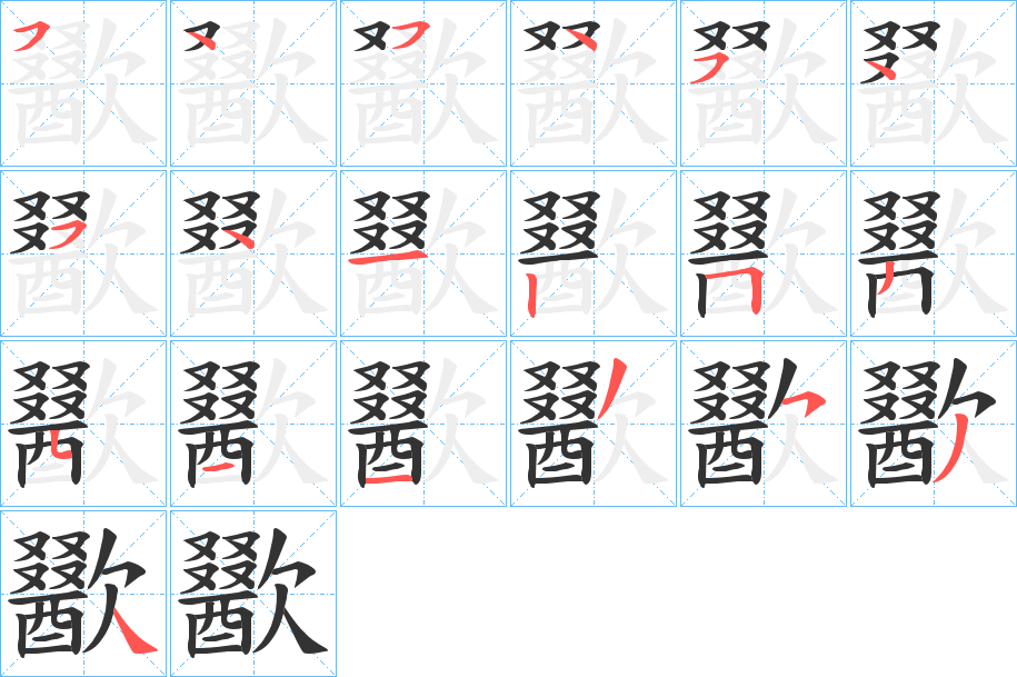 歠的笔画顺序字笔顺的正确写法图