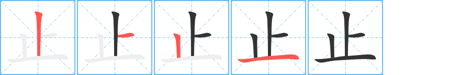 止的笔画顺序字笔顺的正确写法图