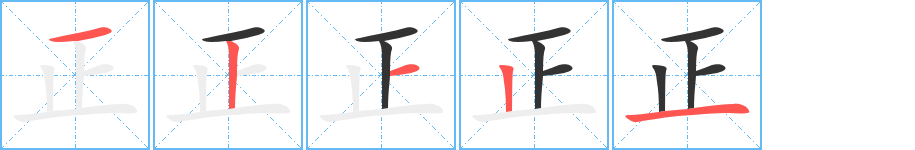 正的笔画顺序字笔顺的正确写法图