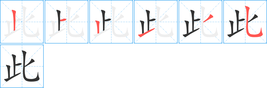 此的笔画顺序字笔顺的正确写法图