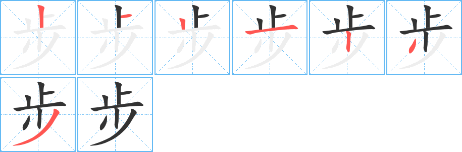 步的笔画顺序字笔顺的正确写法图