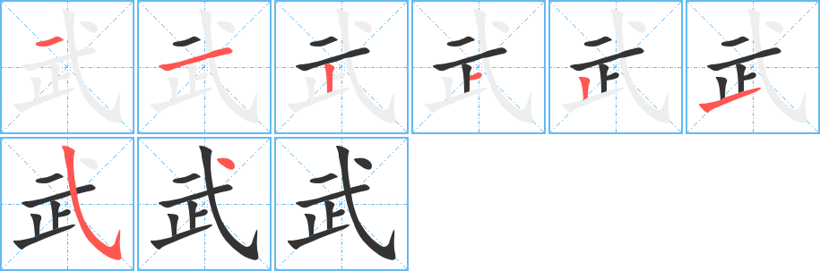 武的笔画顺序字笔顺的正确写法图