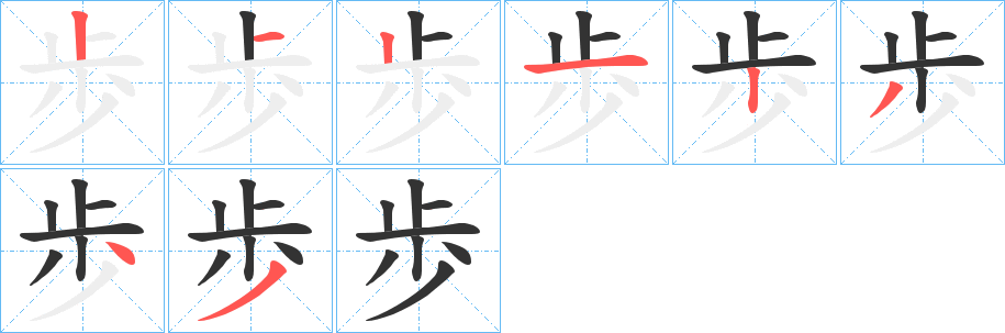 歩的笔画顺序字笔顺的正确写法图