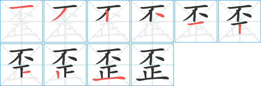 歪的笔画顺序字笔顺的正确写法图