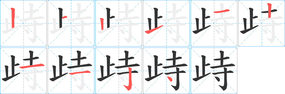 歭的笔画顺序字笔顺的正确写法图