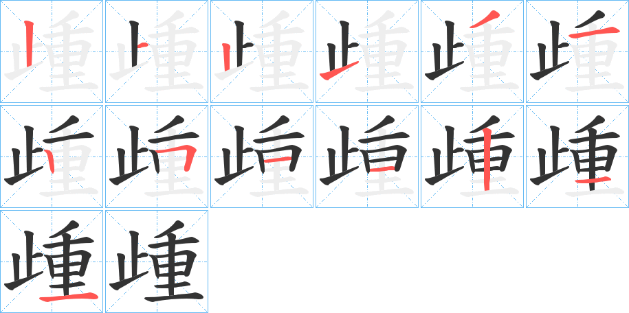 歱的笔画顺序字笔顺的正确写法图